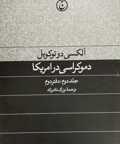 دموکراسی در آمریکا (جلد دوم: دفتر دوم)