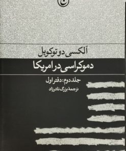 دموکراسی در آمریکا (جلد دوم: دفتر اول)