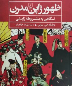 ظهور ژاپن مدرن