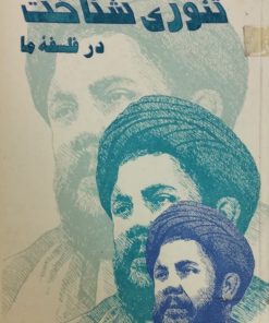 تئوری شناخت در فلسفه ما