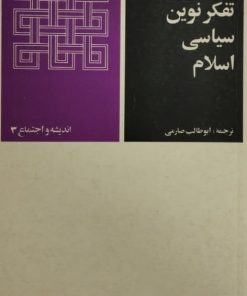 تفکر نوین سیاسی اسلام