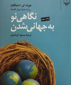 نگاهی نو به جهانی شدن