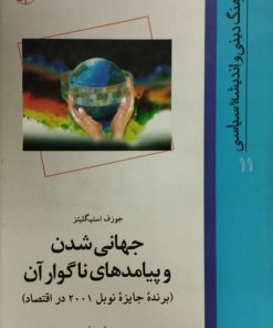 جهانی شدن و پیامدهای ناگوار آن