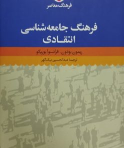 فرهنگ جامعه شناسی انتقادی