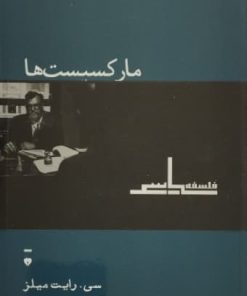 مارکسیست ها