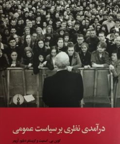 درآمدی نظری بر سیاست عمومی