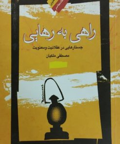 راهی به رهایی