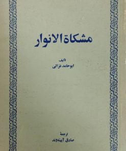 مشکاه الانوار