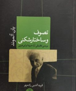 تصرف و ساختار شکنی