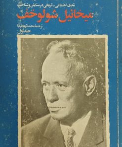 نقدی اجتماعی _ تاریخی در ستایش و شناخت میخائیل شولوخف