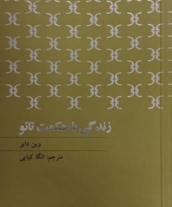 زندگی با حکمت تائو