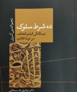 ده شرط سلوک