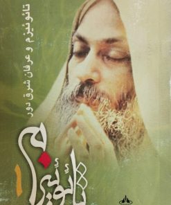 تائوئیزم و عرفان شرق دور