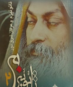 تائوئیزم و عرفان شرق دور
