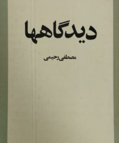 دیدگاهها