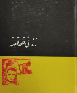 زندانی قلعه قهقهه