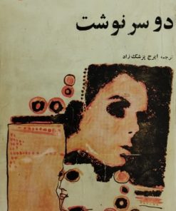 دو سرنوشت