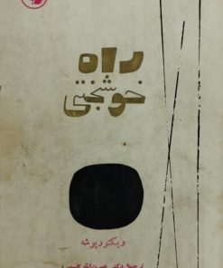 راه خوشبختی