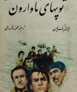 توپهای ناوارون