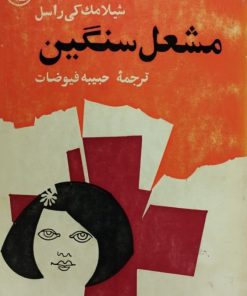 مشعل سنگین