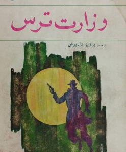 وزارت ترس