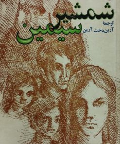 شمشیر سیمین