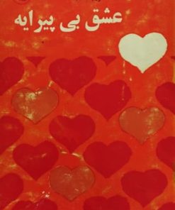 عشق بی پیرایه