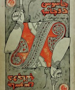 جاسوس دو جانبه