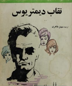 نقاب دیمتریوس
