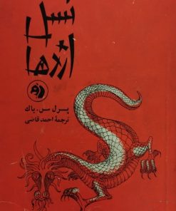 نسل اژدها