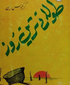 طولانی ترین روز