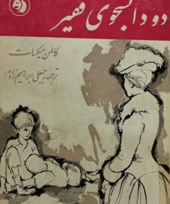 دو دانشجوی فقیر