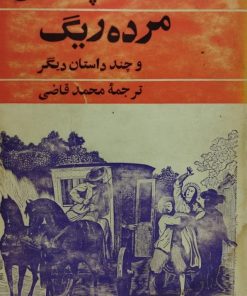 مرده ریگ