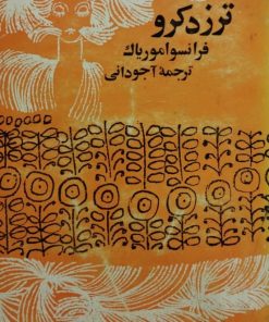 ترزدکرو