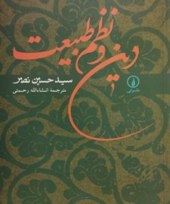 کتاب دین و نظم طبیعت | سید حسین نصر