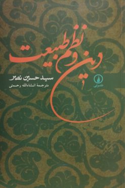 کتاب دین و نظم طبیعت | سید حسین نصر