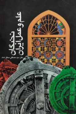 نخبگان علم و عمل ایران | مصطفی محقق داماد