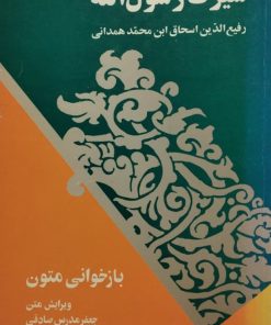 سیرت رسول الله