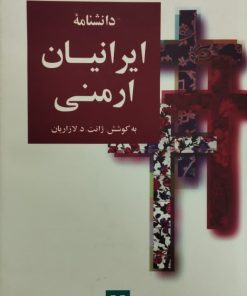 دانشنامه ی ایرانیان ارمنی