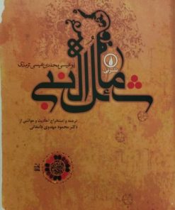 کتاب شمائل النبی