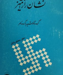 کتاب نشان راز آمیز | نصرت الله بختورتاش
