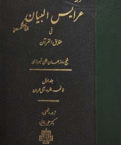 ترجمه عرایس البیان فی حقایق القرآن