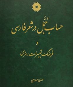 حساب جمل در شعر فارسی و فرهنگ تعبیرات رمزی