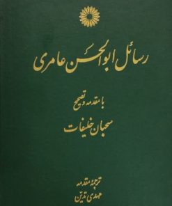 رسائل ابوالحسن عامری