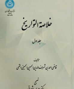 خلاصه التواریخ