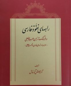 راه های نفوذ فارسی