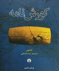 کورش نامه