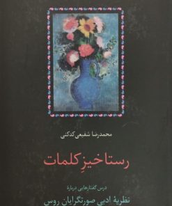 رستاخیز کلمات