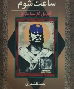 ساعت شوم