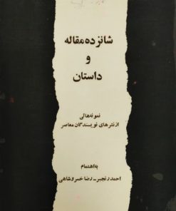 شانزده مقاله و داستان